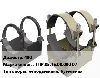 Опора трубопровода 480 ТПР.05.15.00.000-07 неподвижная, бугельная